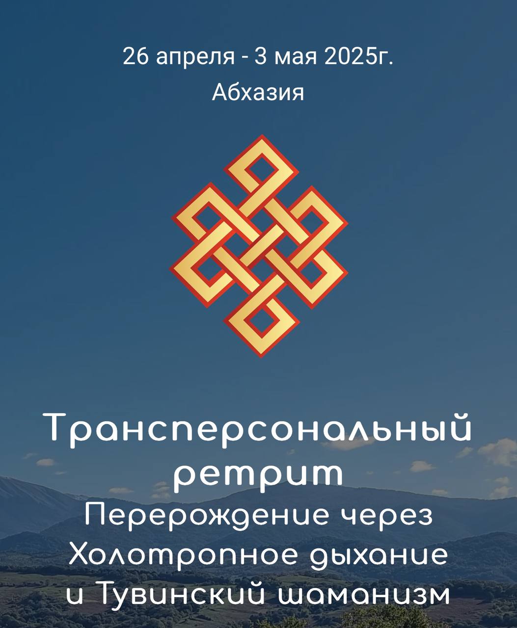 Трансперсональный ретрит «Холотропное Дыхание и Тувинский Шаманизм»