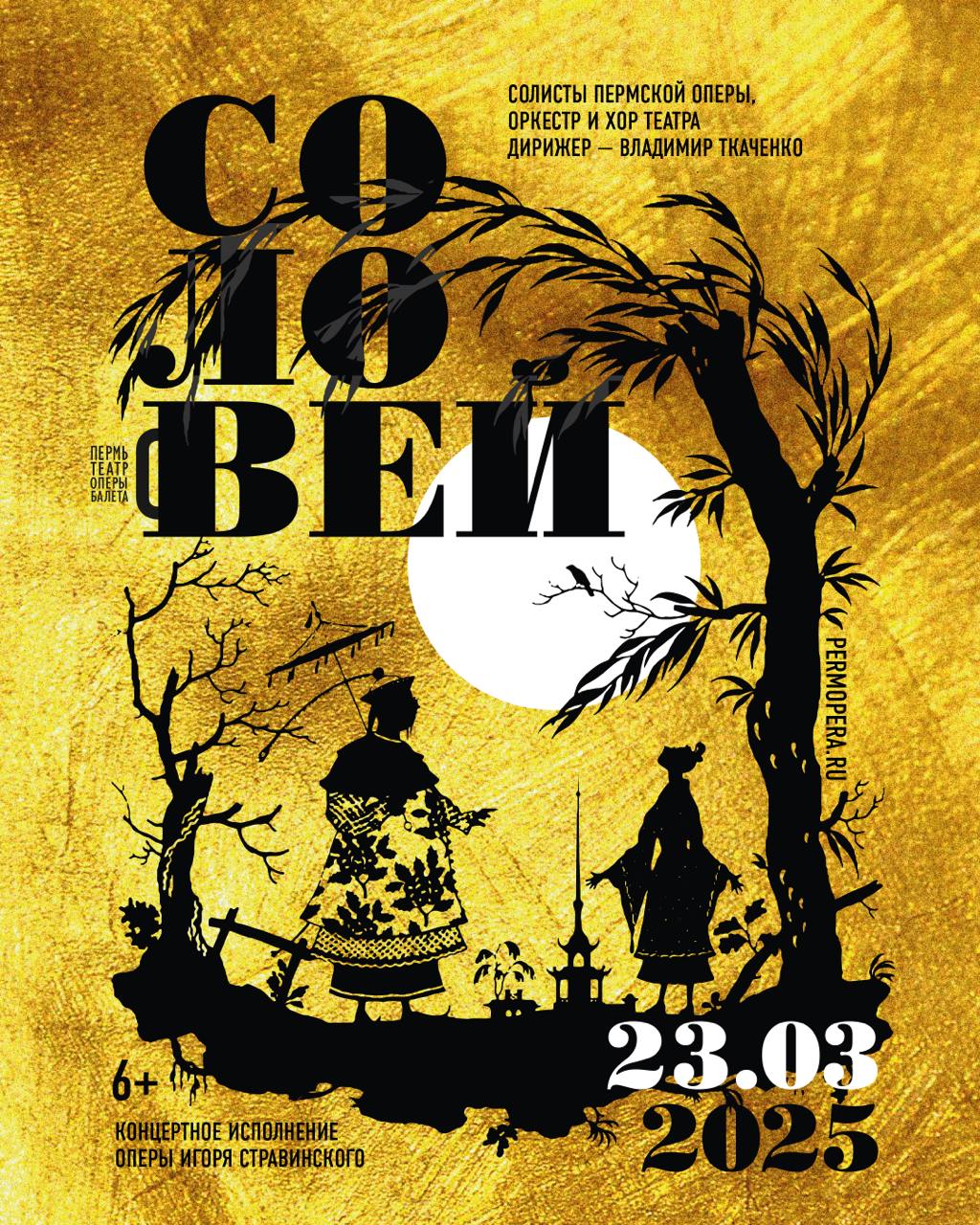 Концертное исполнение оперы «Соловей»