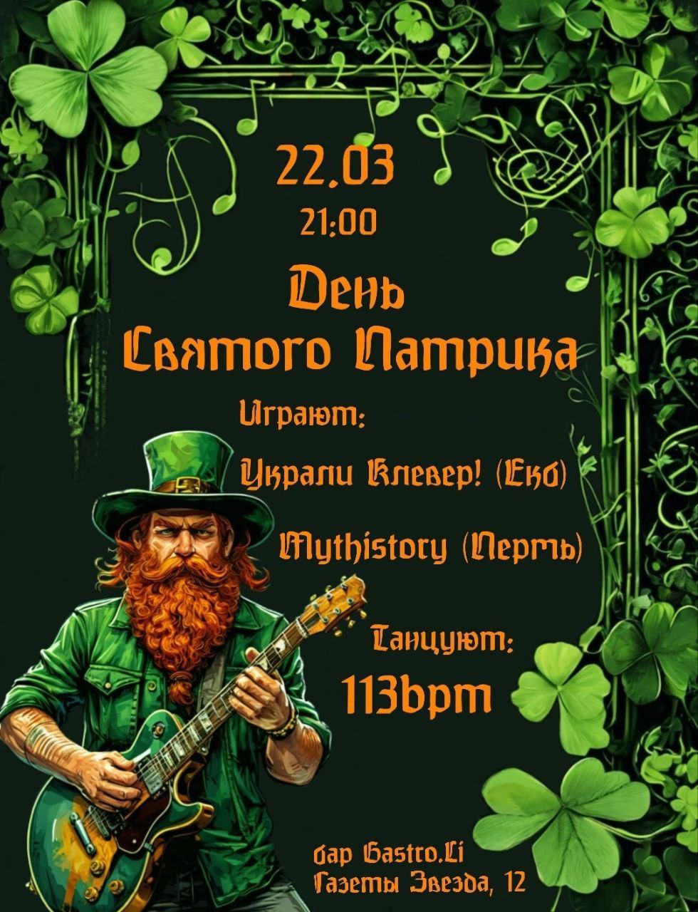 День Святого Патрика