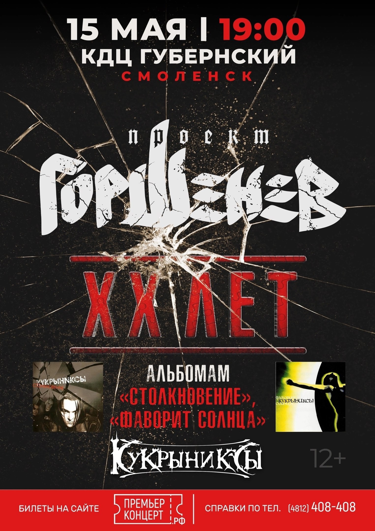 Проект «Горшенев»: ХХ лет альбомам «Столкновение» и «Фаворит Солнца»