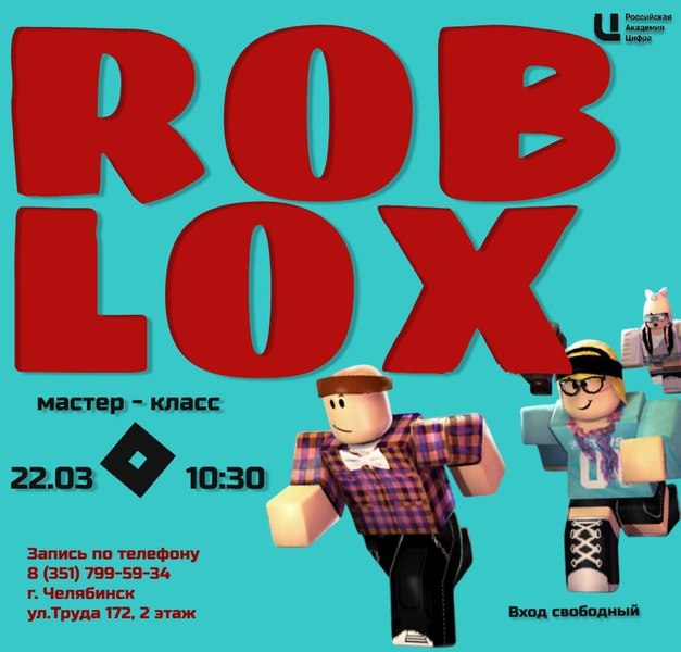 Мастер - класс Roblox: Приключения в виртуальном мире