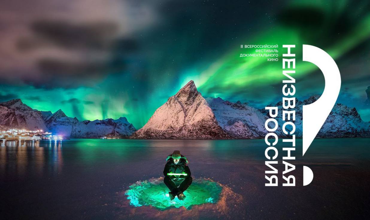 Кинофестиваль «Неизвестная Россия»