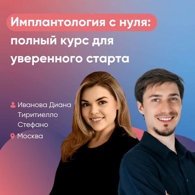 Имплантология с нуля: полный курс для уверенного старта