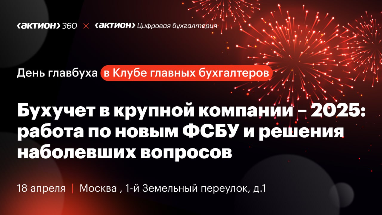 День главбуха крупного бизнеса