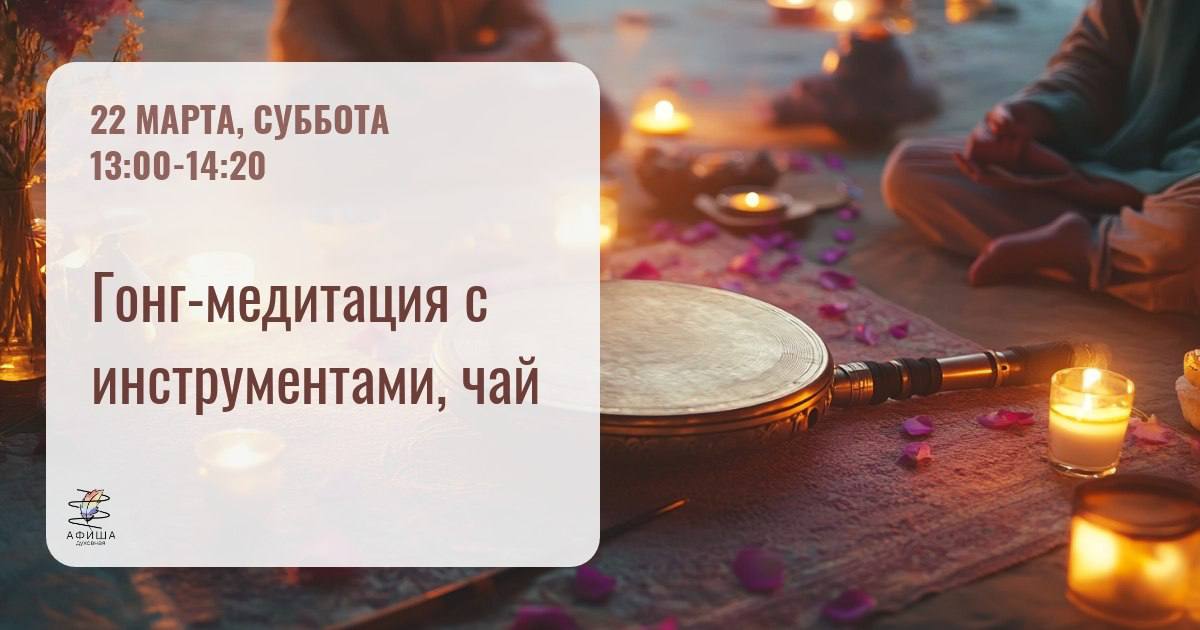 Гонг-медитация с инструментами, чай