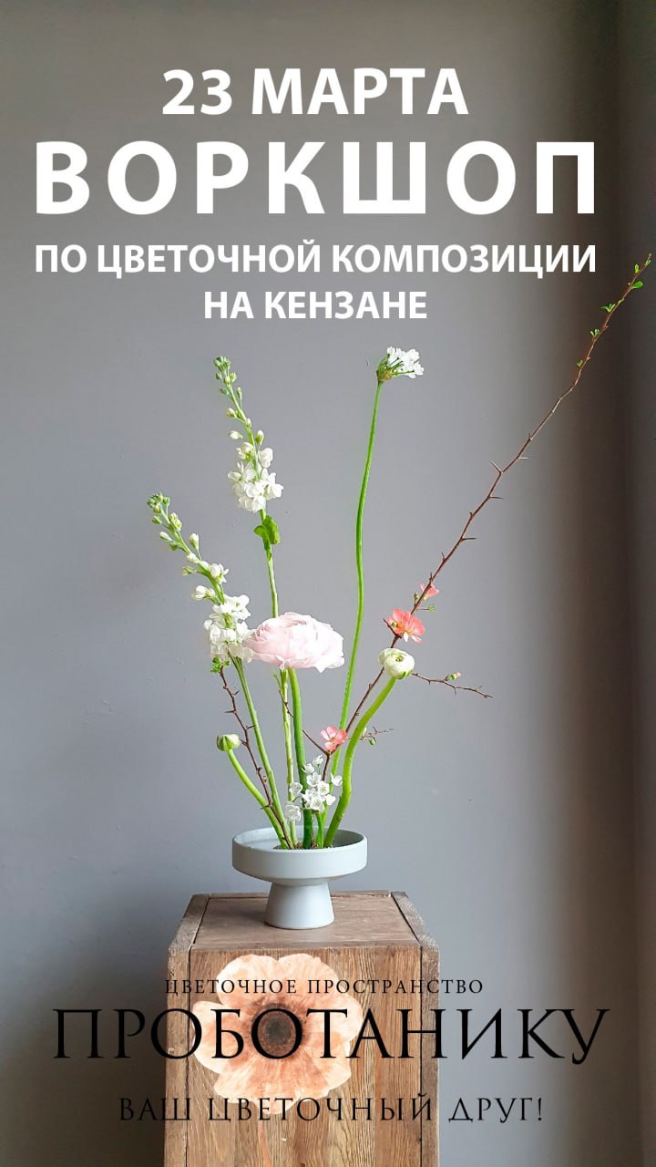 Воркшоп по созданию цветочной композиции на кензане