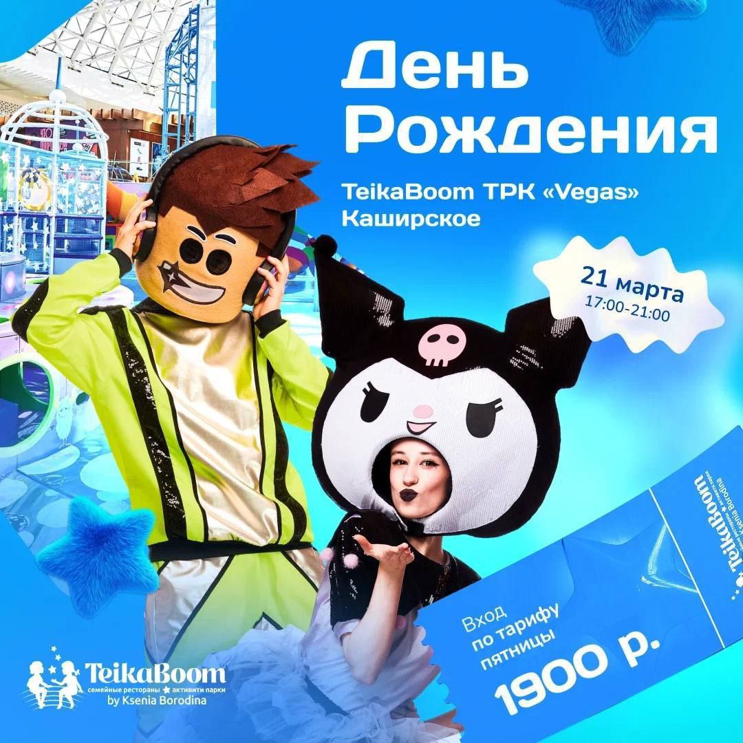 День рождения парка TeikaBoom в ТРК «Вегас» (Каширское)