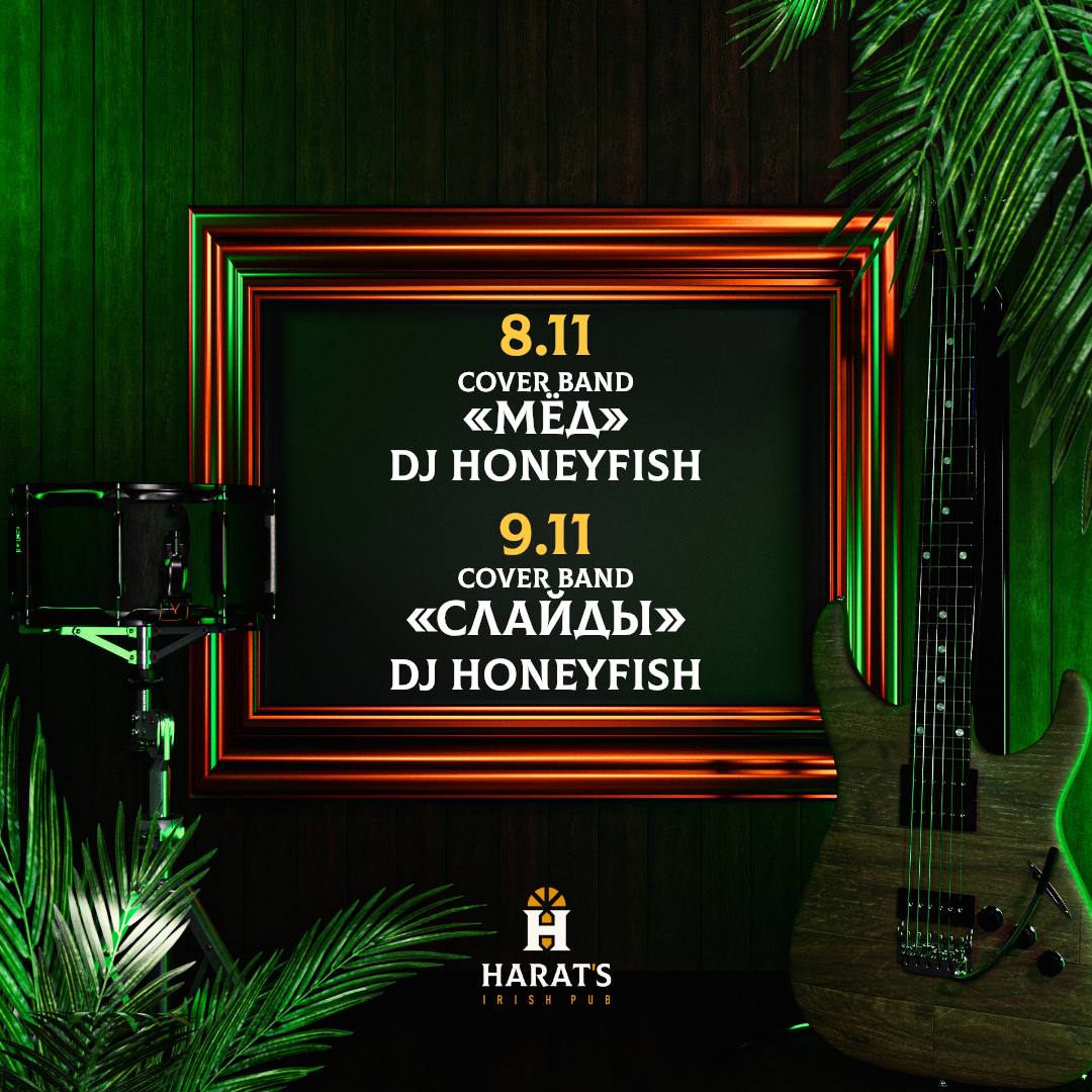 Cover Band «Мёд» и DJ Honeyfish