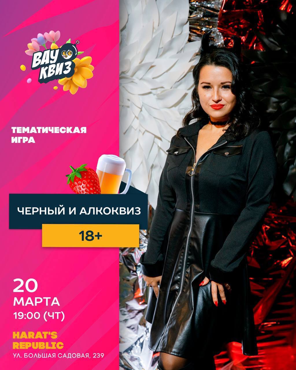 Квиз, плиз «New! Черный и Алкоевиз.18+»