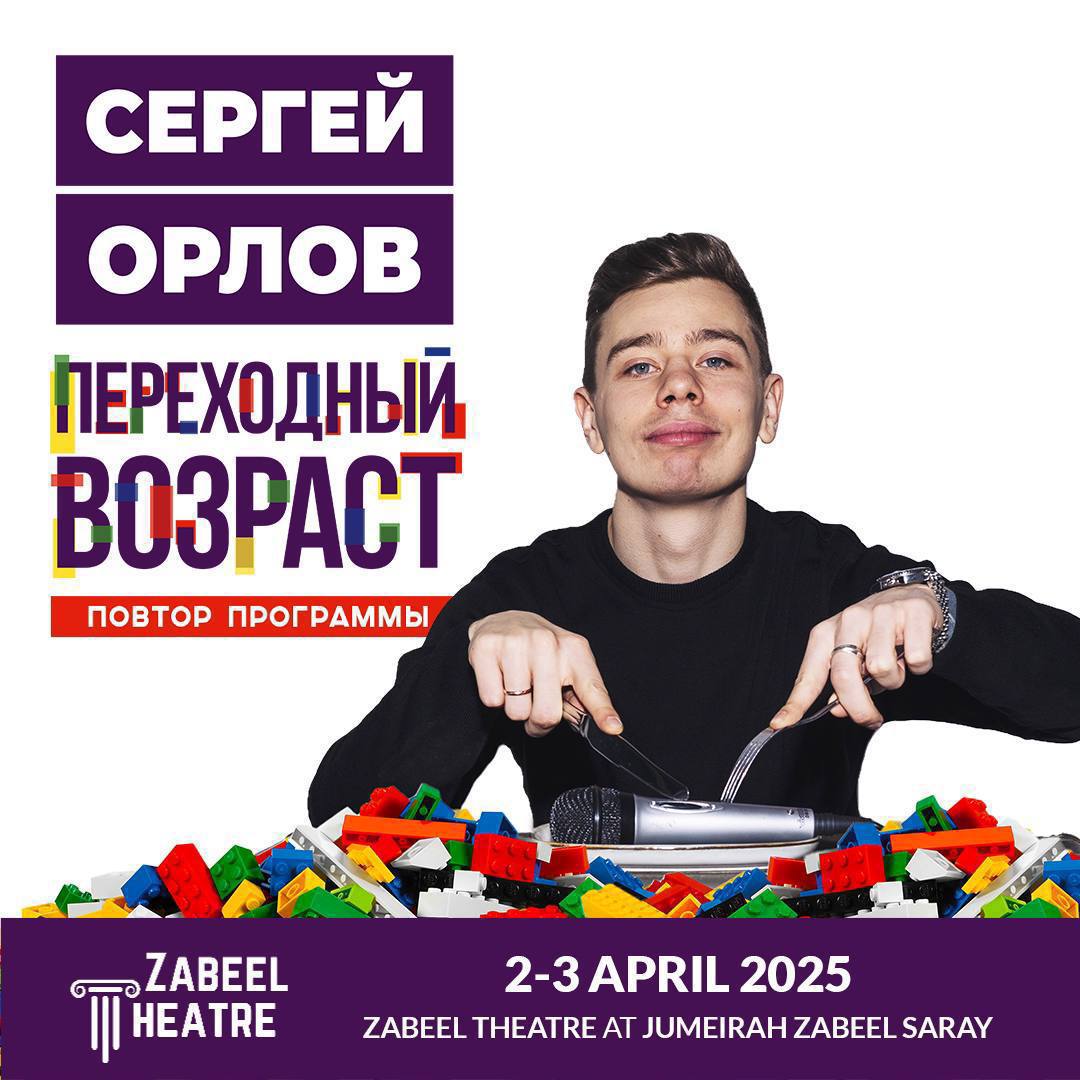 Сергей Орлов: Переходный Возраст