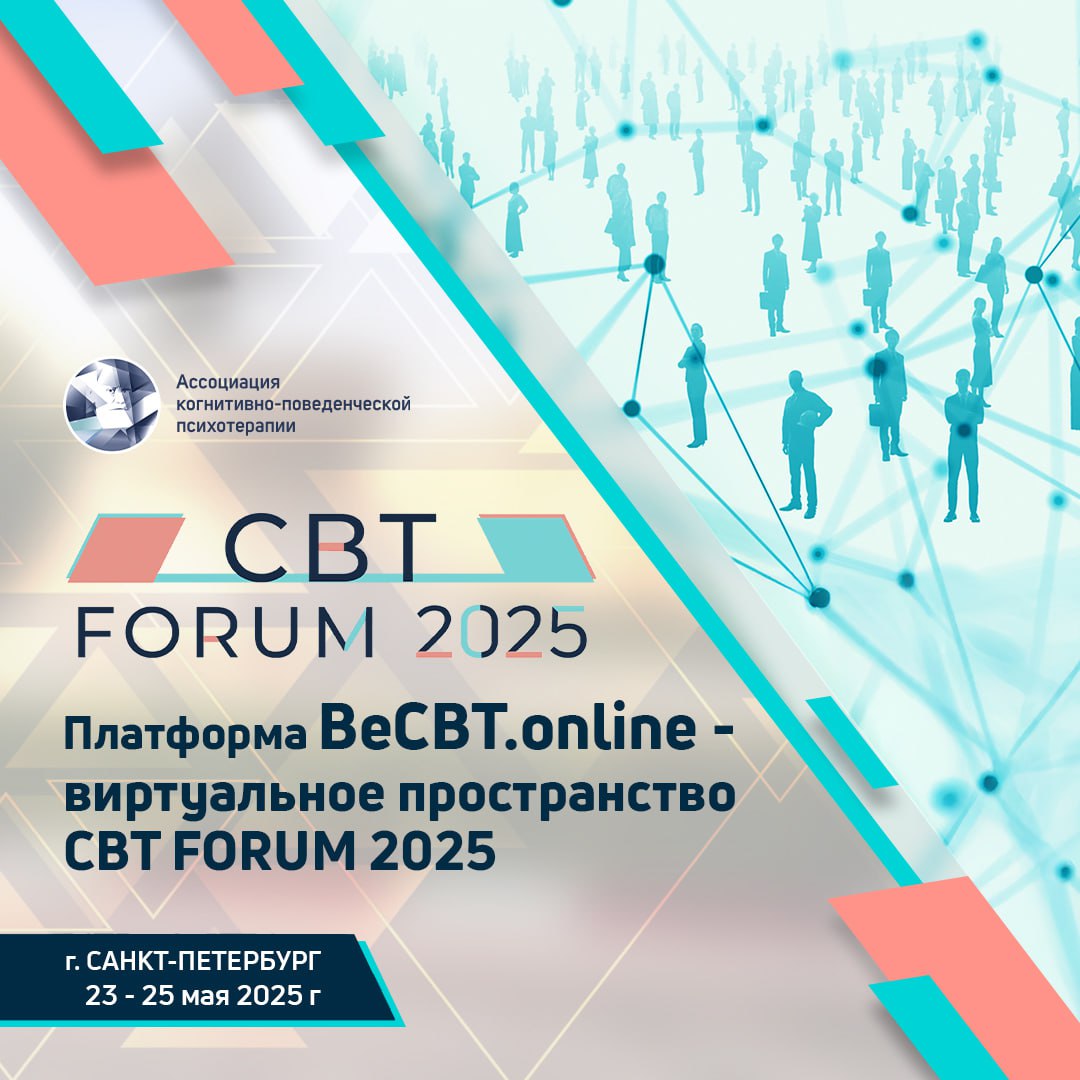 XI Международного Форума Ассоциации когнитивно-поведенческой психотерапии