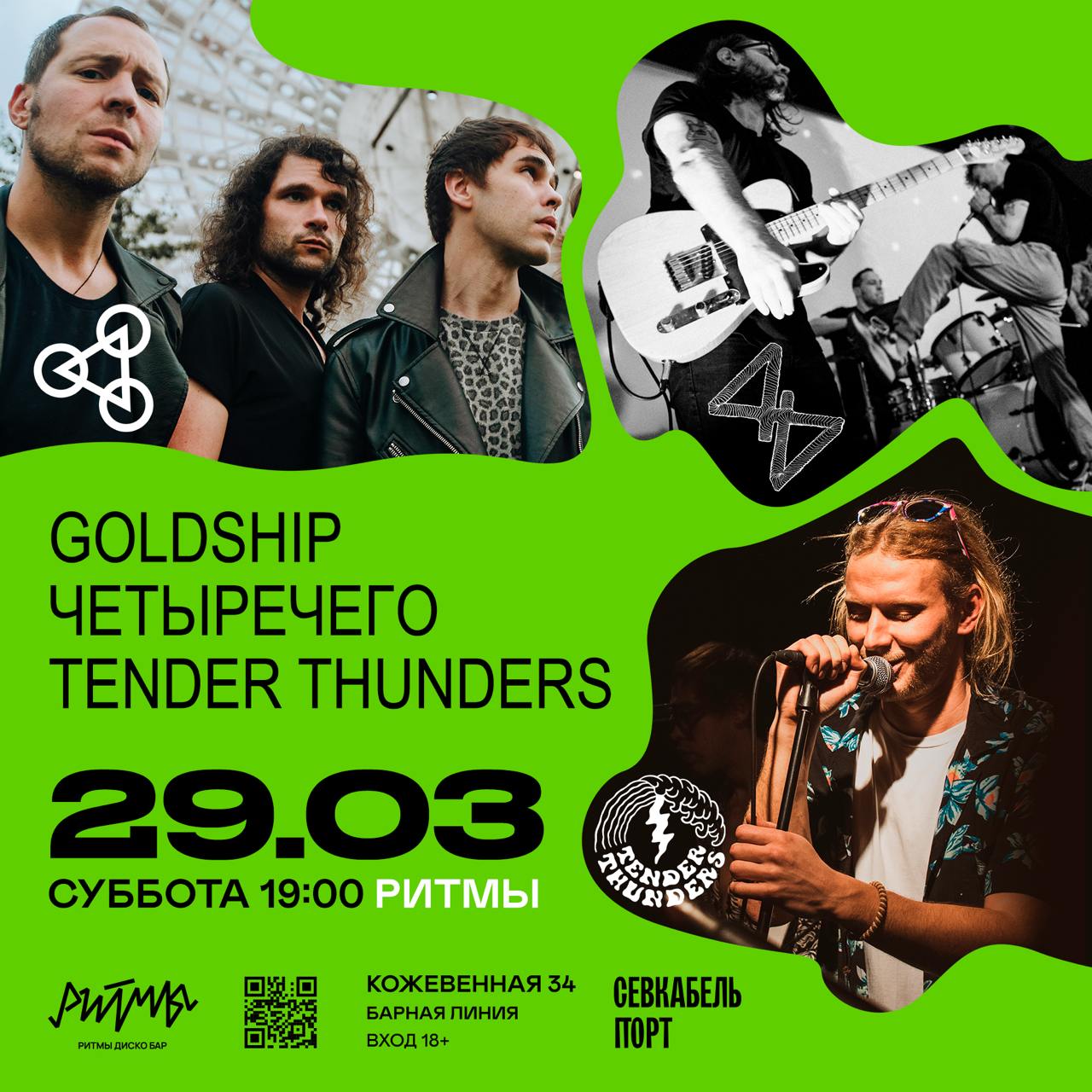 GOLDSHIP, ЧЕТЫРЕЧЕГО и TENDER THUNDERS