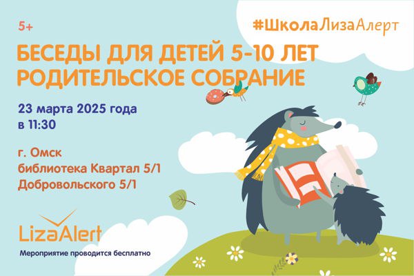 Встреча со Школой "ЛизаАлерт"