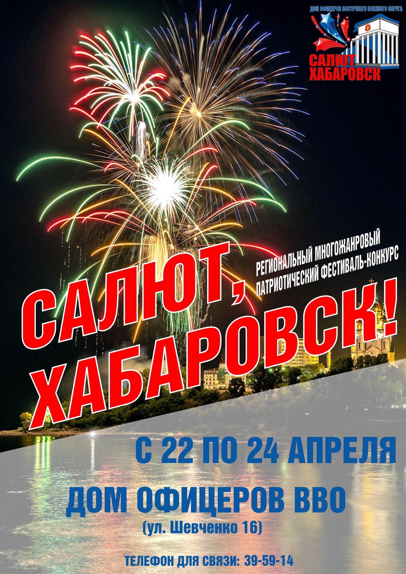 Региональный многожанровый патриотический фестиваль-конкурс «Салют, Хабаровск!»
