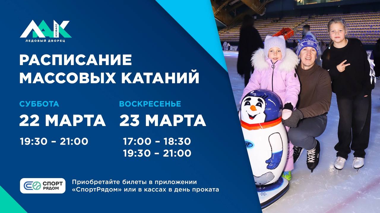 Расписание массовых катаний