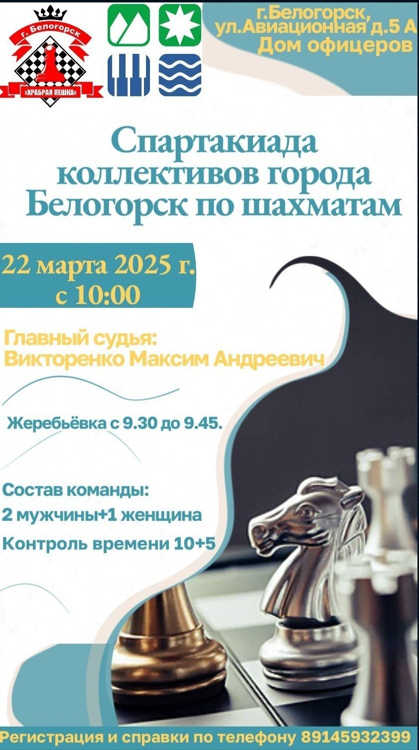 Спартакиада коллективов города Белогорска по шахматам