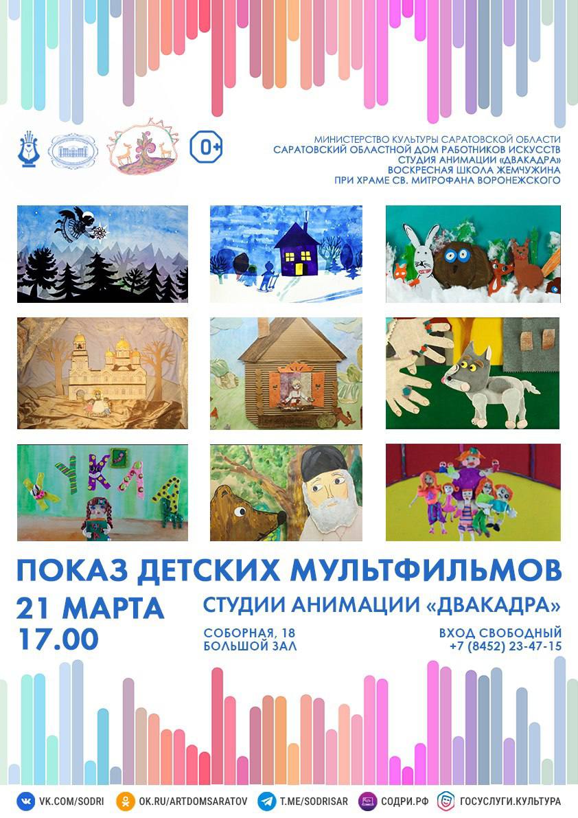 Открытый показ мультфильмов детской студии анимации «Двакадра».