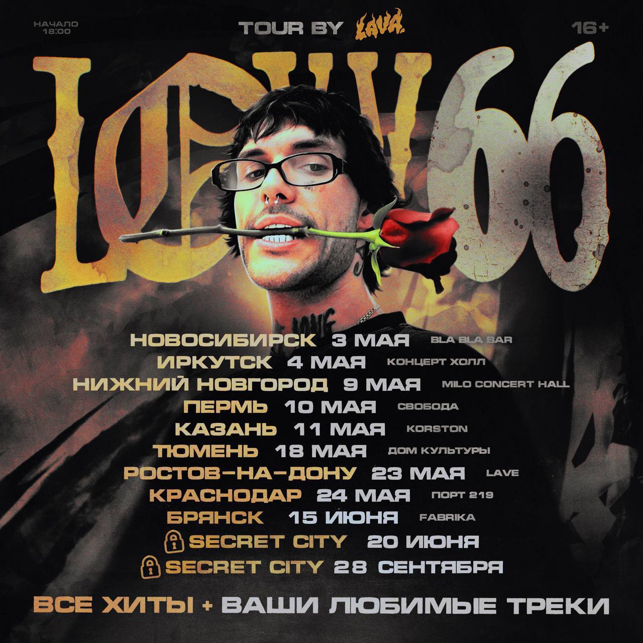 Сольный концерт LOVV66