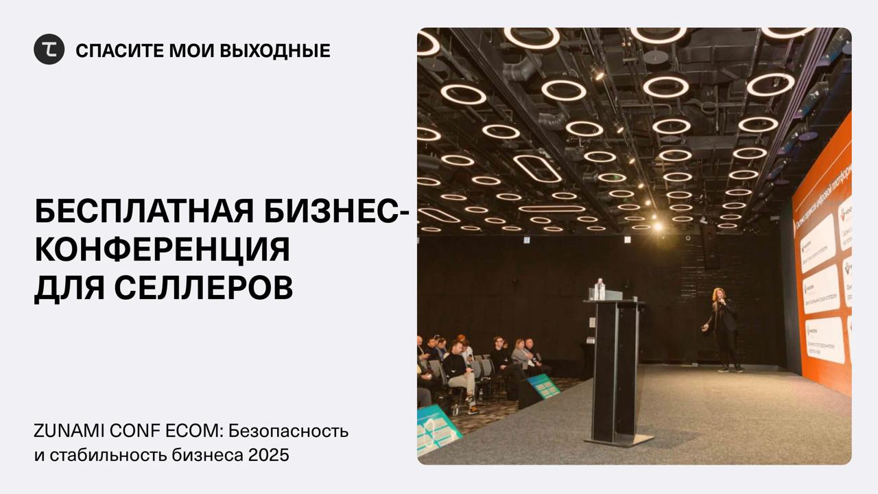 Бизнес-конференция для селлеров