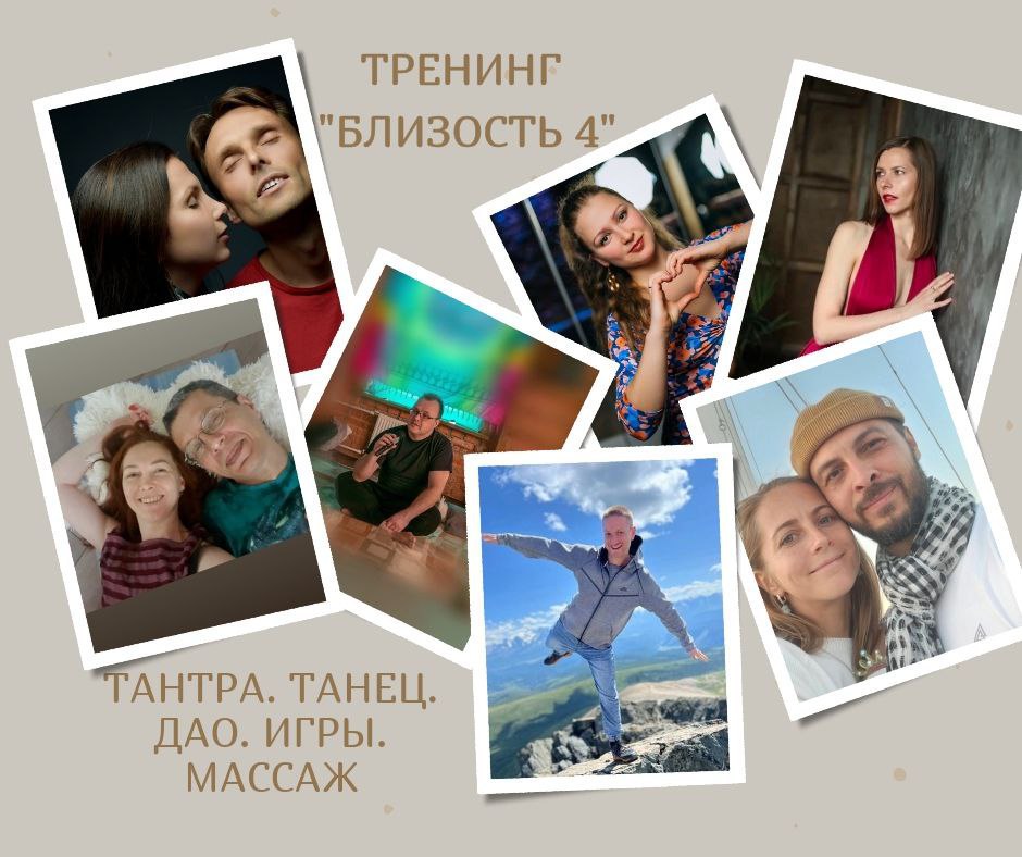 Тренинг БЛИЗОСТЬ