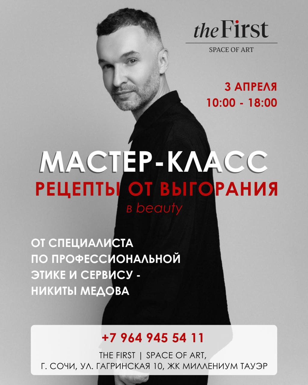 Мастер-класс «РЕЦЕПТЫ ОТ ВЫГОРАНИЯ В BEAUTY»