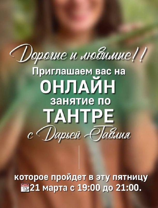 Онлайн занятие по тантре