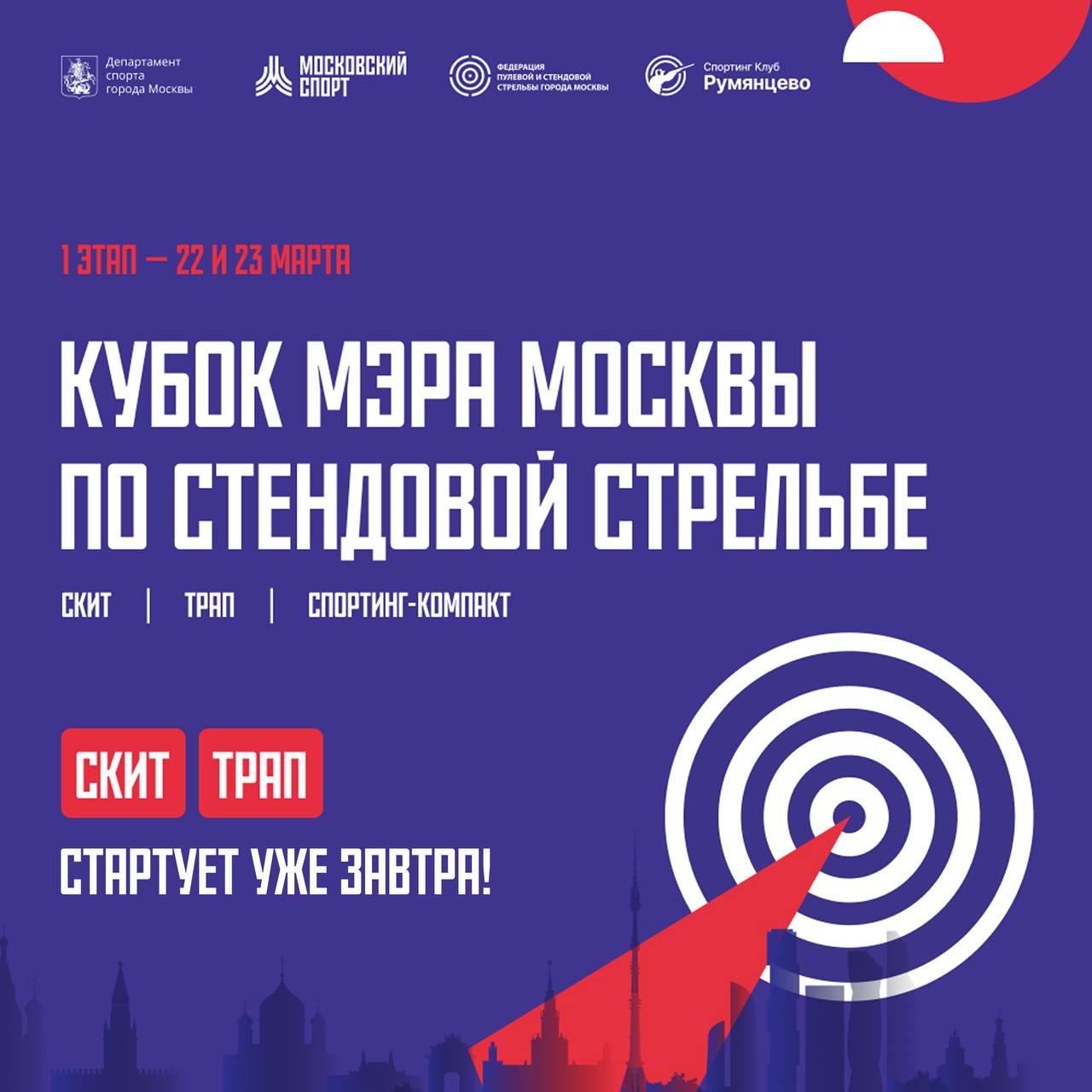 Первый отборочный этап Кубка Мэра Москвы по стендовой стрельбе