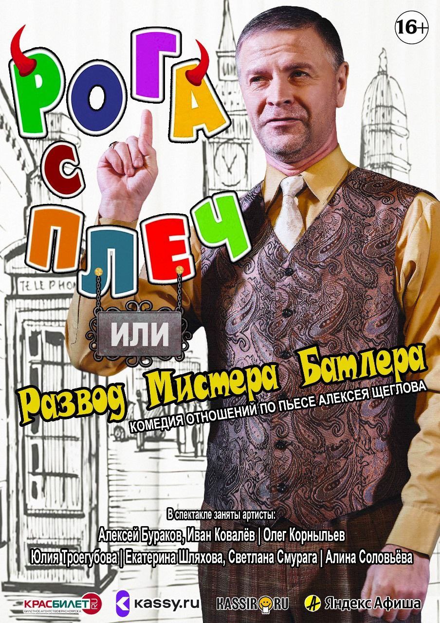 Рога с плеч, или Развод Мистера Батлера