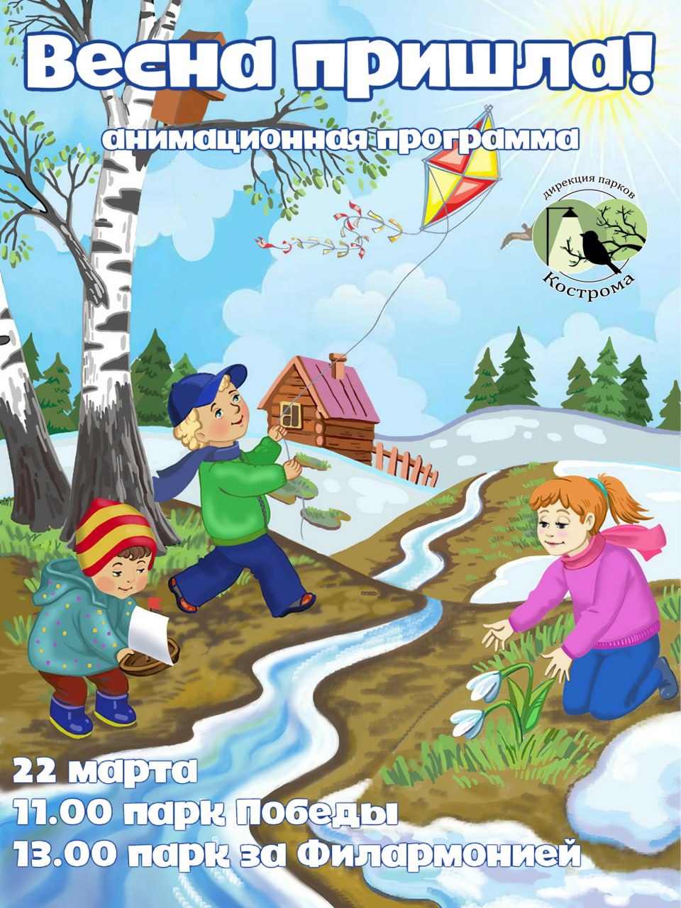 "Весна пришла" — анимационная программа для детей