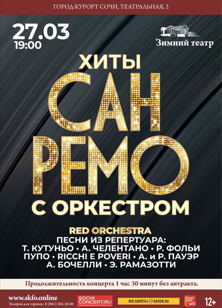 Хиты «Сан-Ремо» с симфоническим оркестром