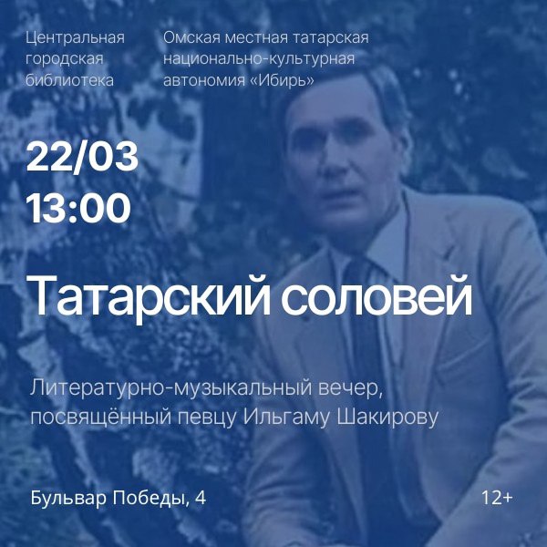 Литературно-музыкальный вечер, посвящённый певцу Ильгаму Шакирову