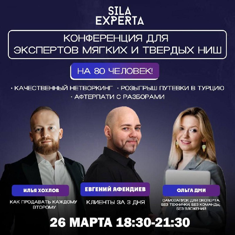 СИЛА ЭКСПЕРТА. Конференция для экспертов мягких и твердых ниш