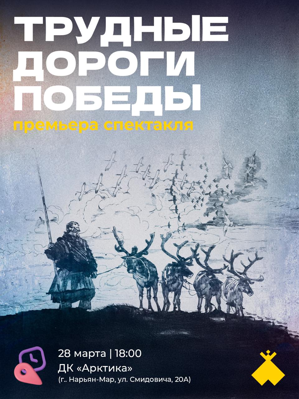 Премьера спектакля «Трудные дороги Победы»