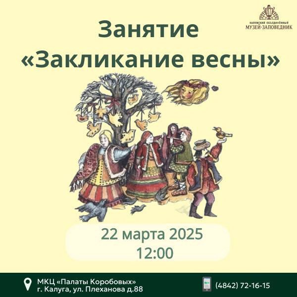 Заклинание весны