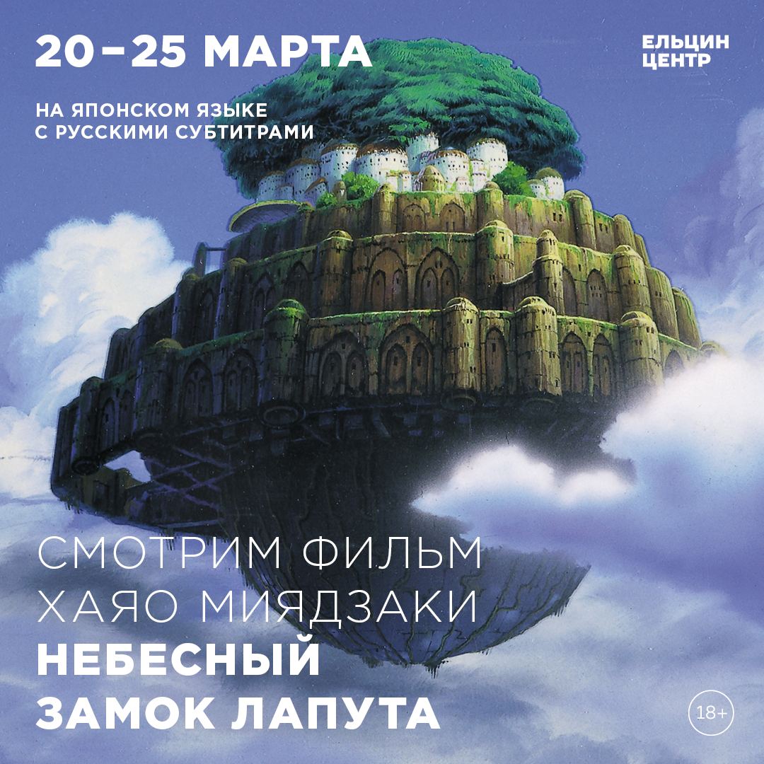 Небесный замок Лапута