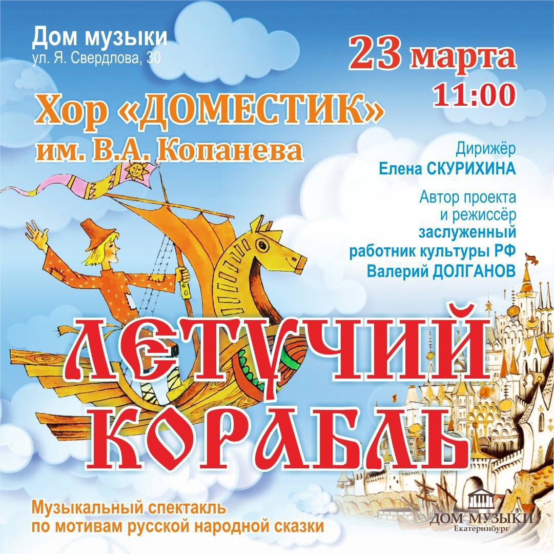 «Летучий корабль»