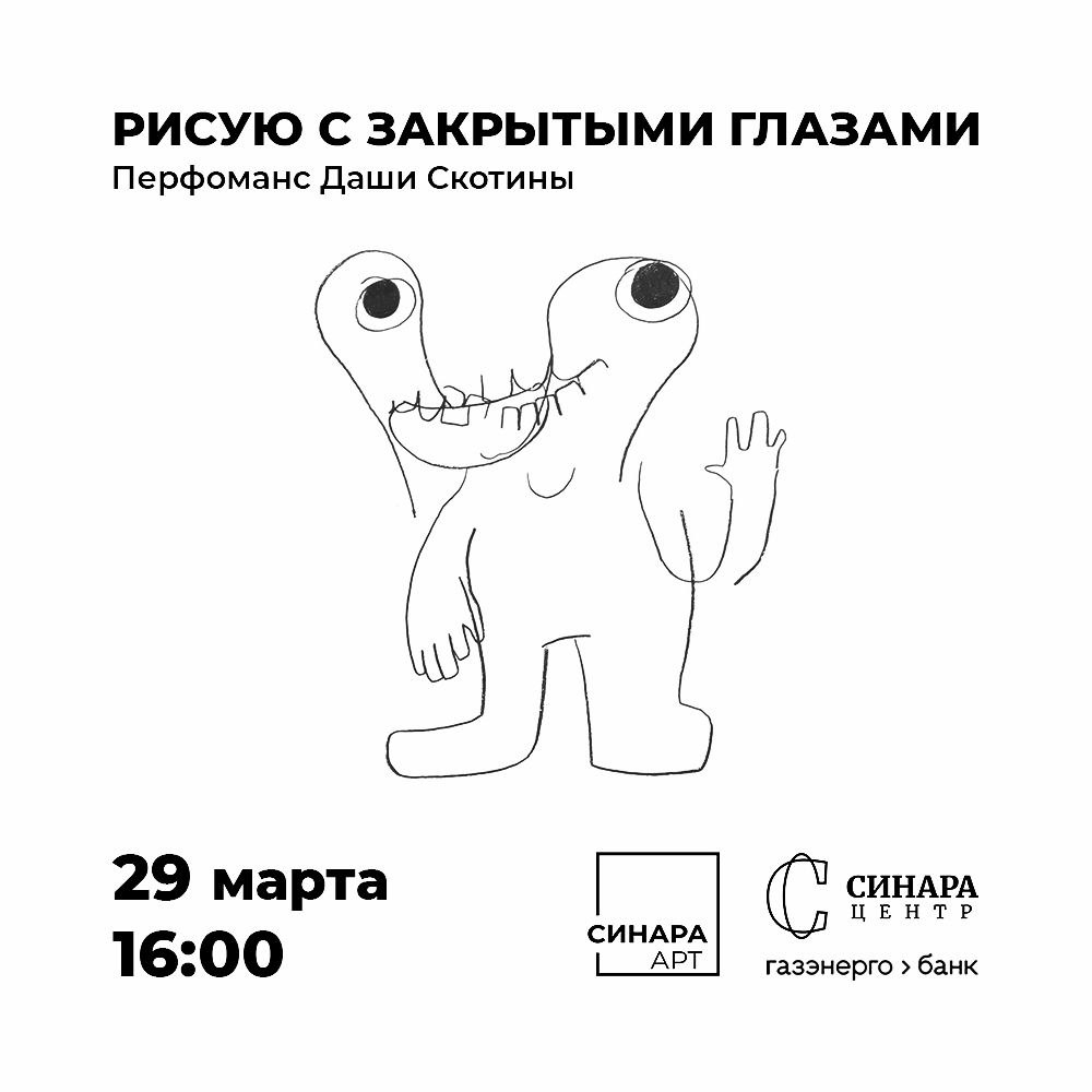 Перформанс Даши Скотины «Рисую с закрытыми глазами»