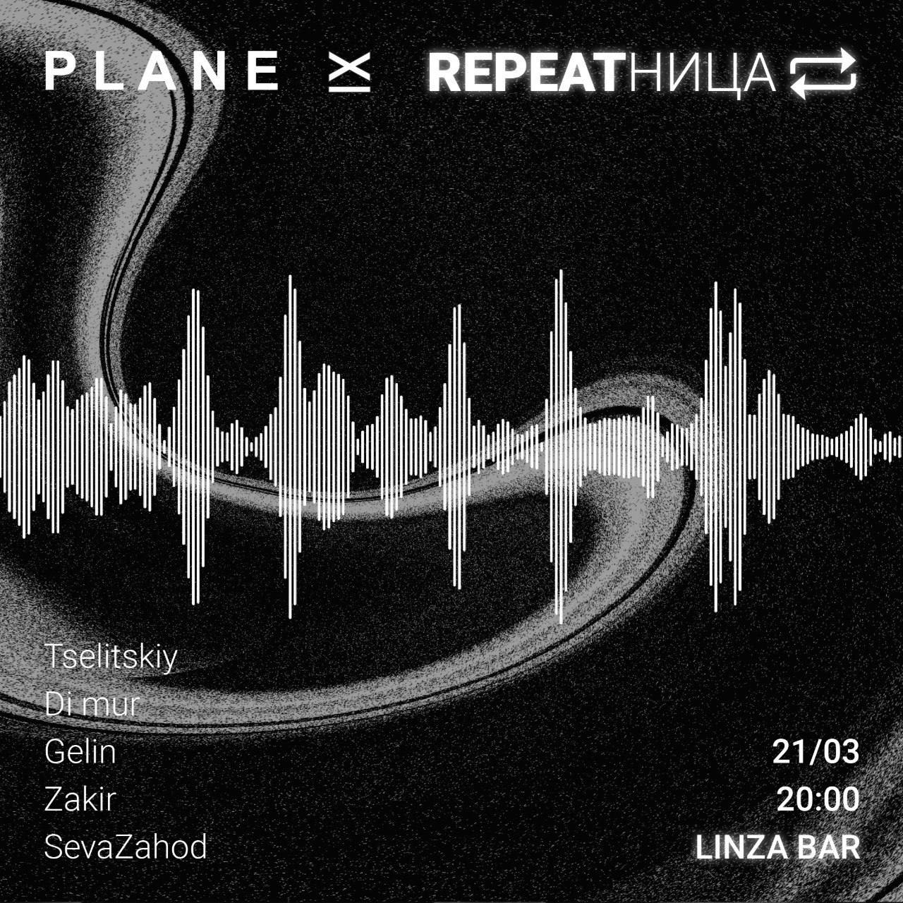 Repeatница в Линзе