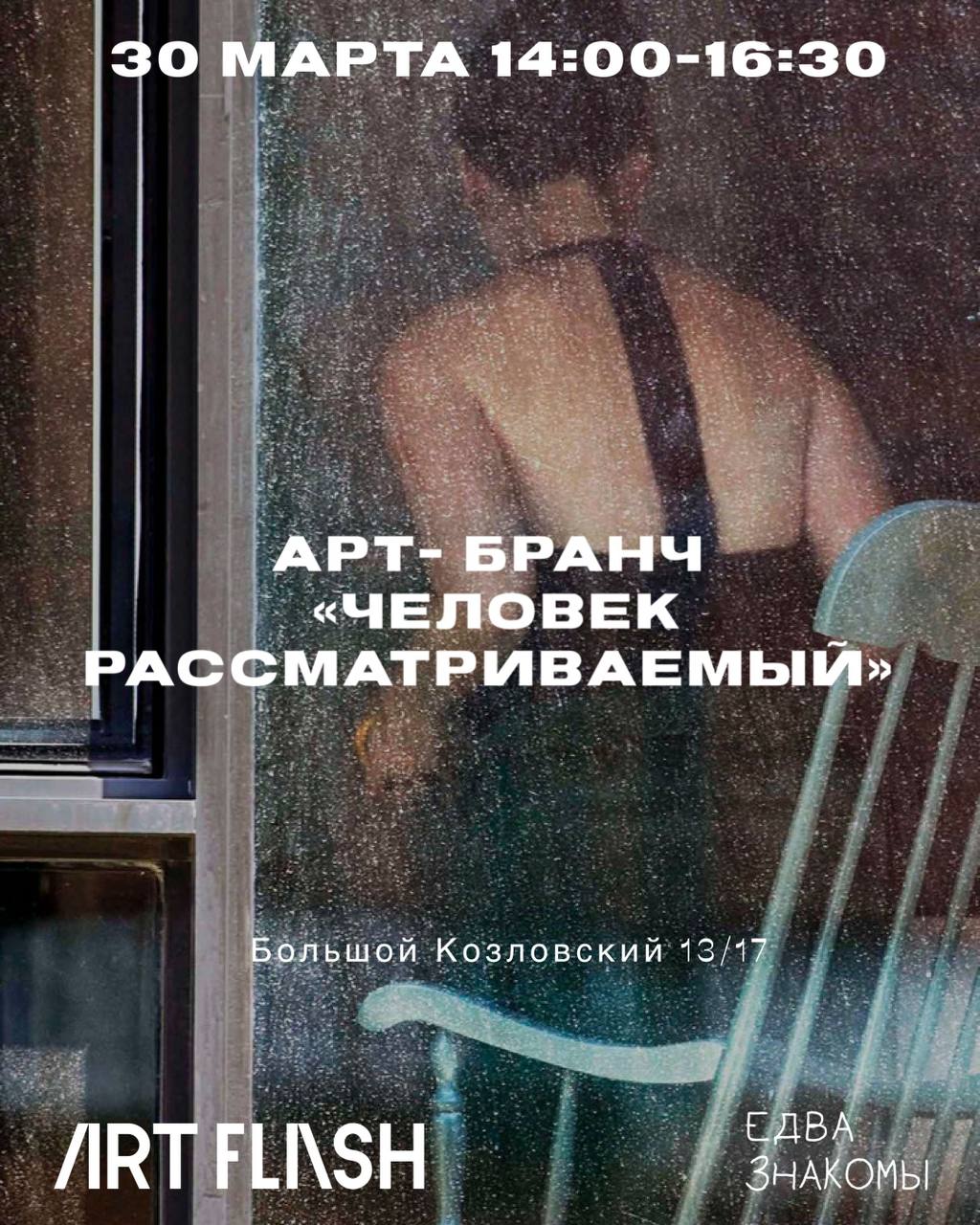 Бранч «Человек рассматриваемый: искусство, созданное путем подглядывания, и границы этики»