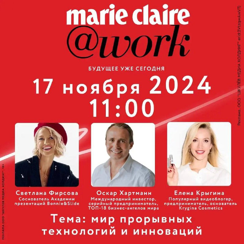 Конференция Marie Claire @work