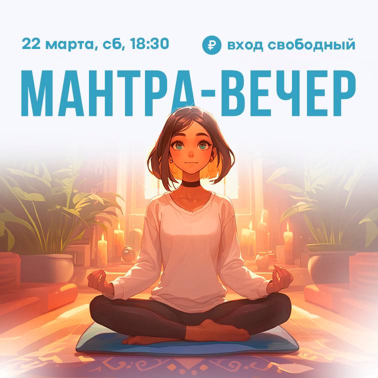 МАНТРА-ВЕЧЕР