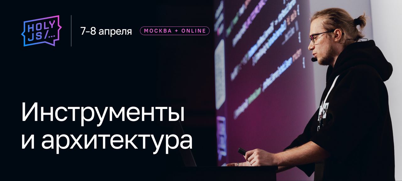 Кодостроительство на Холи — доклады о JS-инструментах и архитектуре