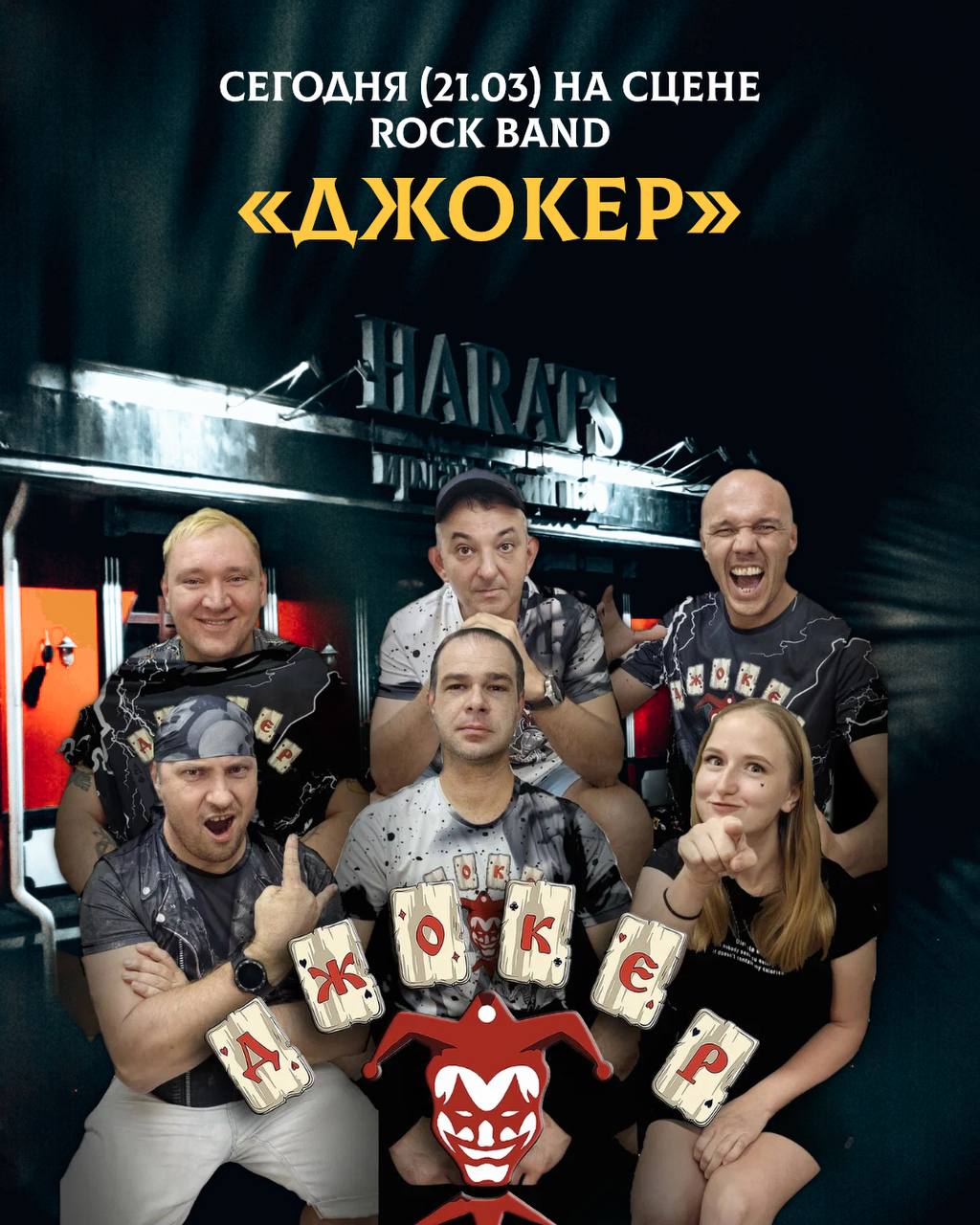 Harat’s Pub. Рок-н-ролл с группой «Джокер»