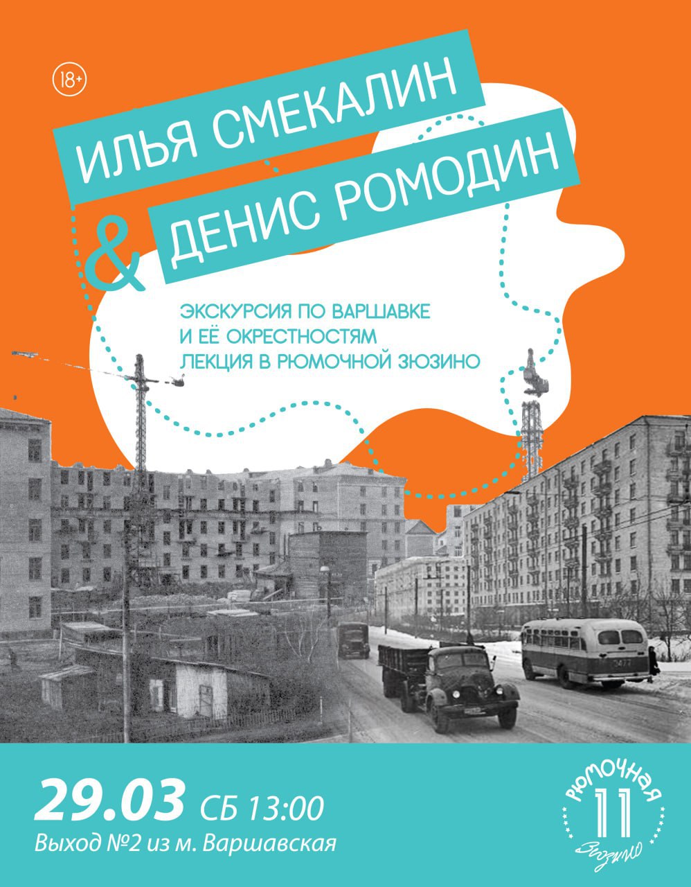 Экскурсионная прогулка и лекция по окрестностям Варшавского шоссе