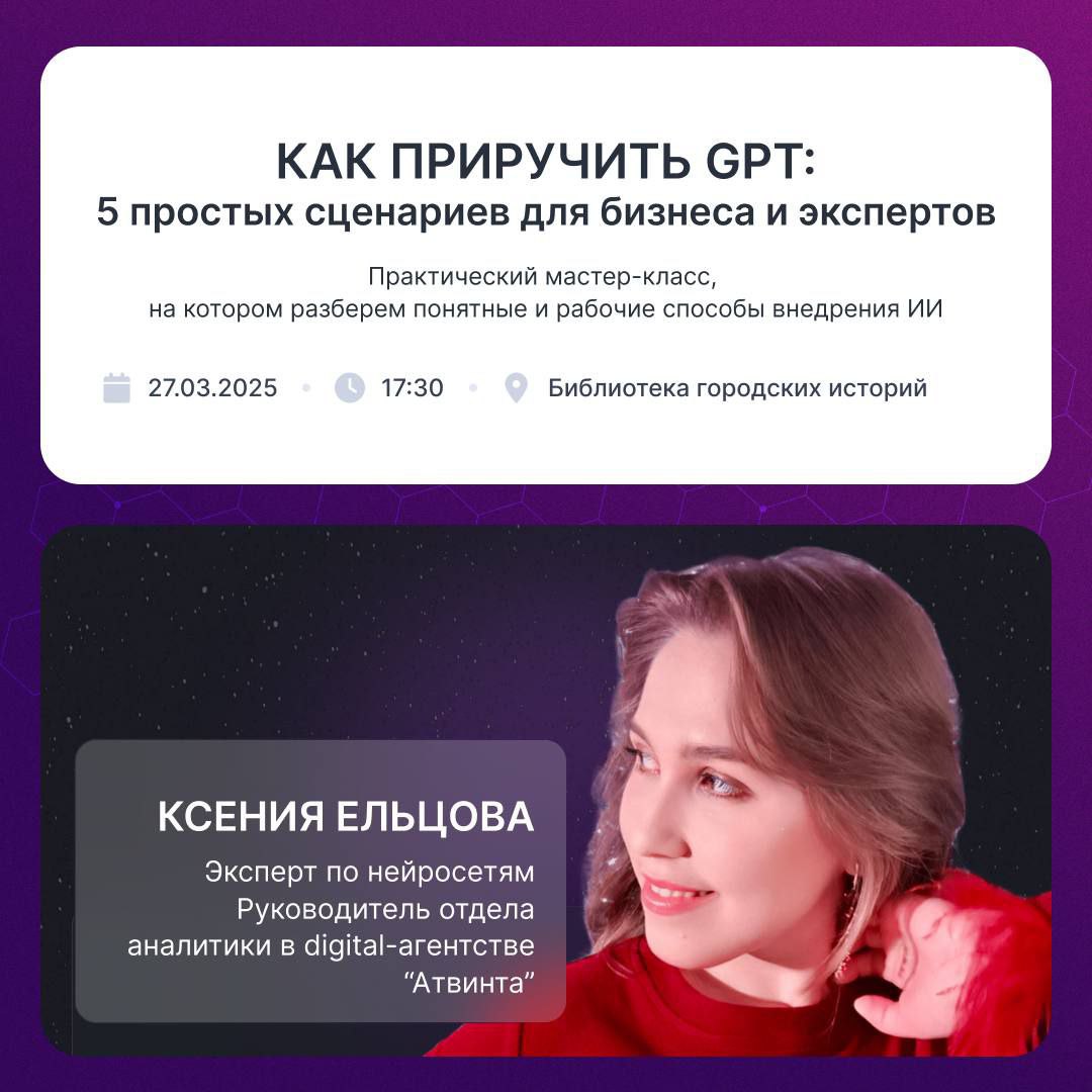 Как приручить GPT: 5 простых сценариев для бизнеса и экспертов