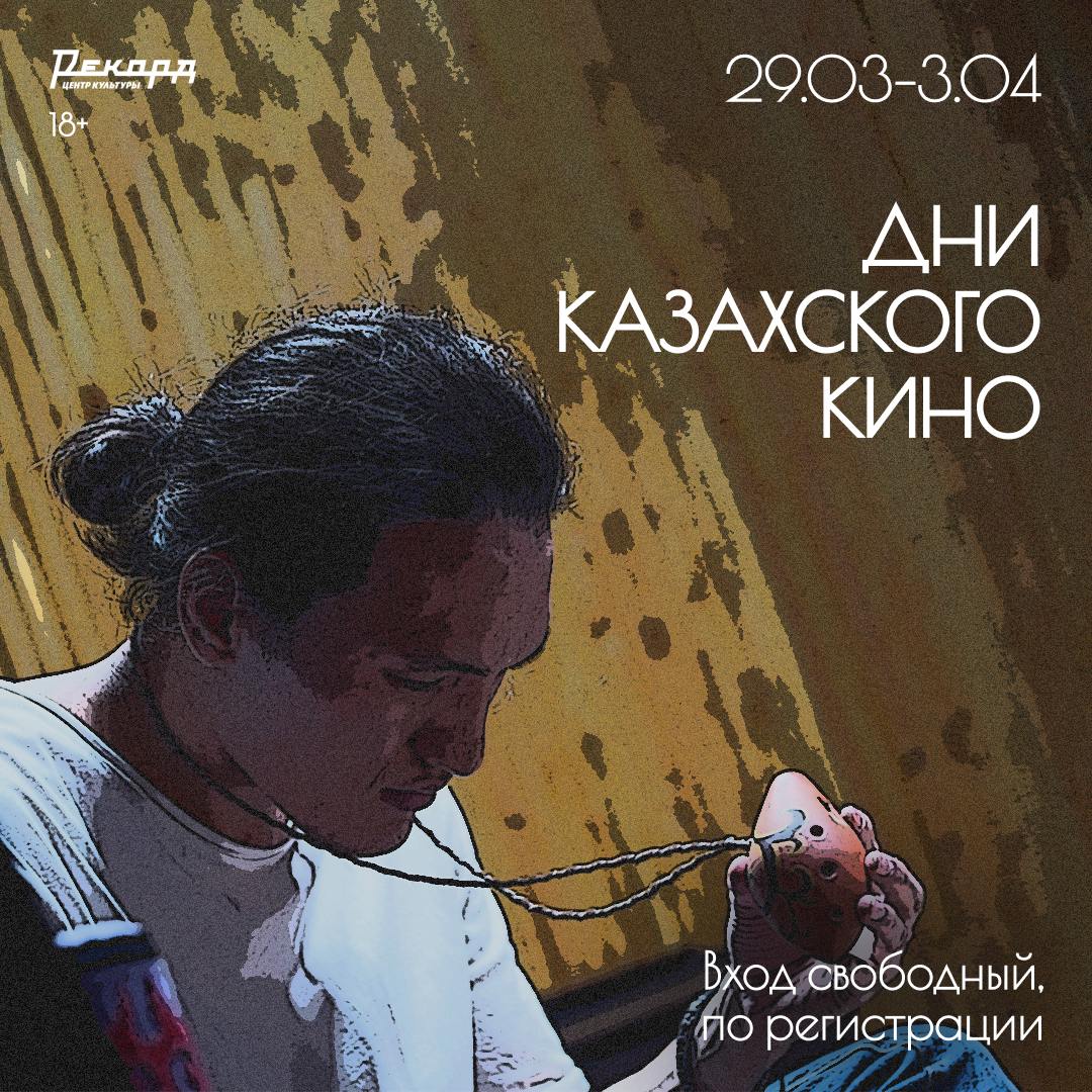 Дни казахского кино