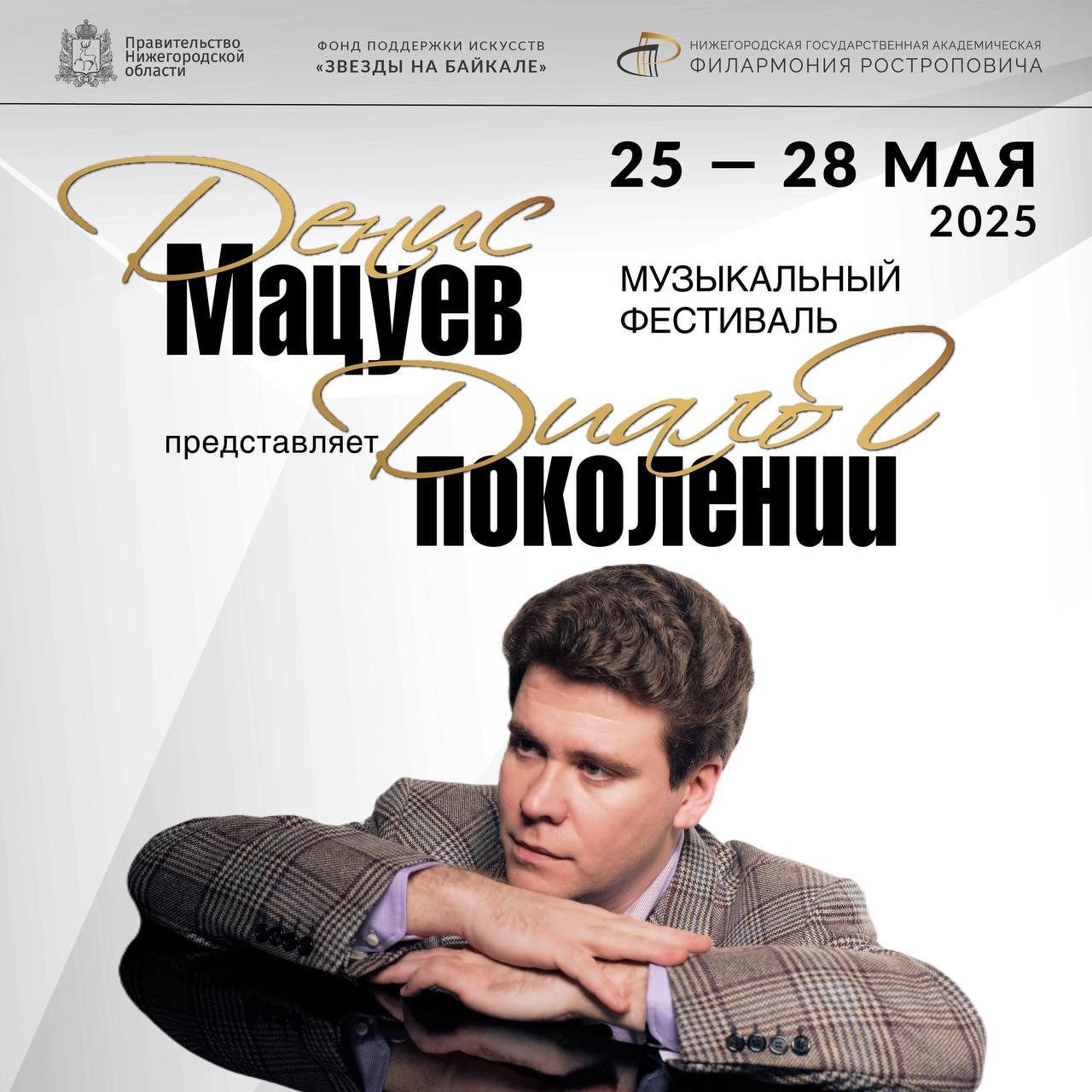 Музыкальный фестиваль Дениса Мацуева