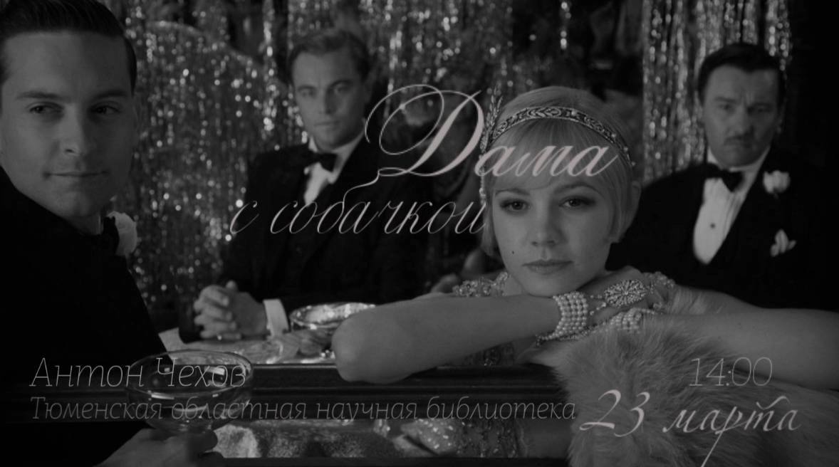 Встреча книжного клуба «Смысл». «Дама с собачкой» Антона Чехова