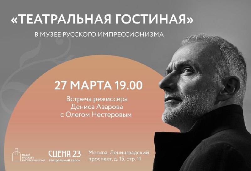 Встреча режиссера Дениса Азарова с Олегом Нестеровым