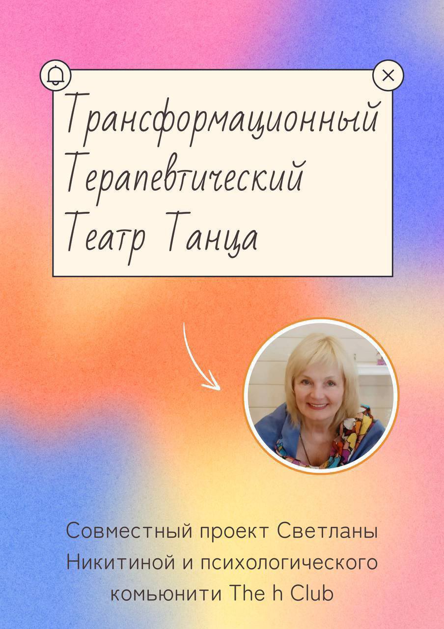 Трансформационный терапевтический театр «ТТТ»